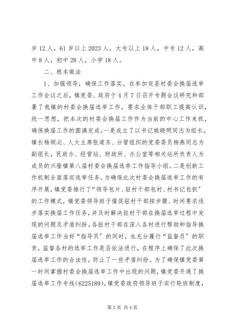 2023年兴隆镇村委会换届选举工作情况汇报.docx_第2页