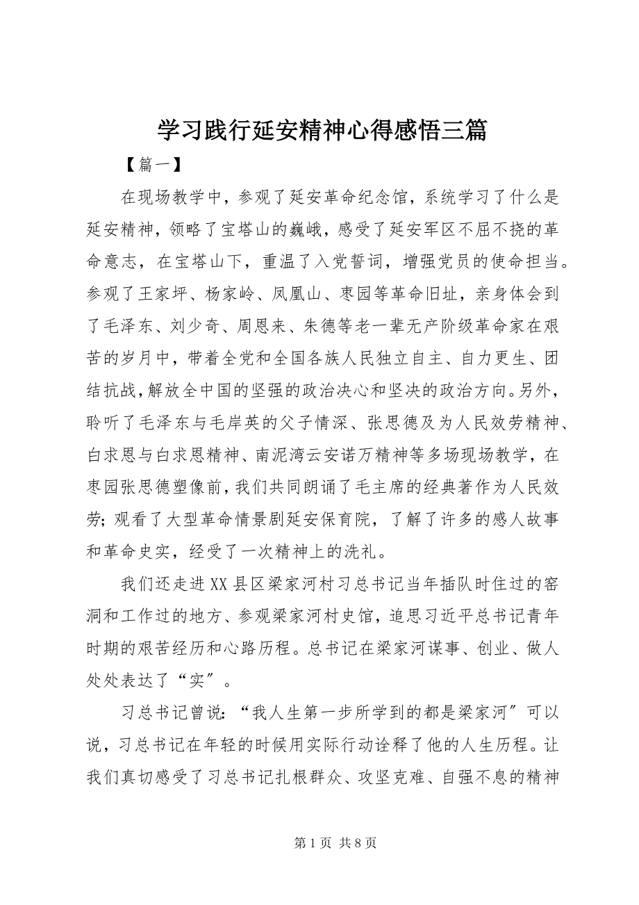 2023年学习践行延安精神心得感悟三篇.docx_第1页