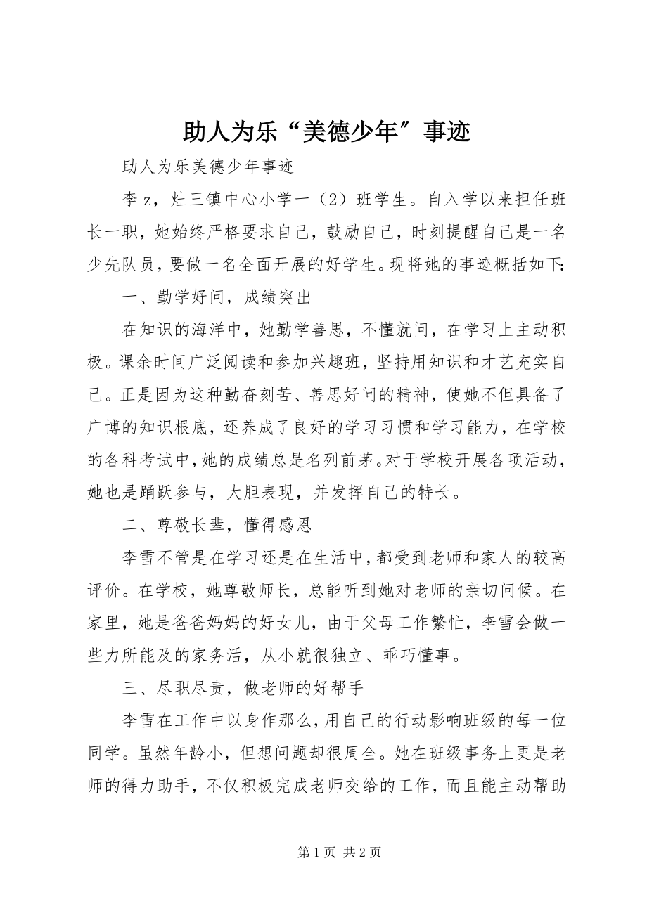 2023年助人为乐“美德少年”事迹.docx_第1页