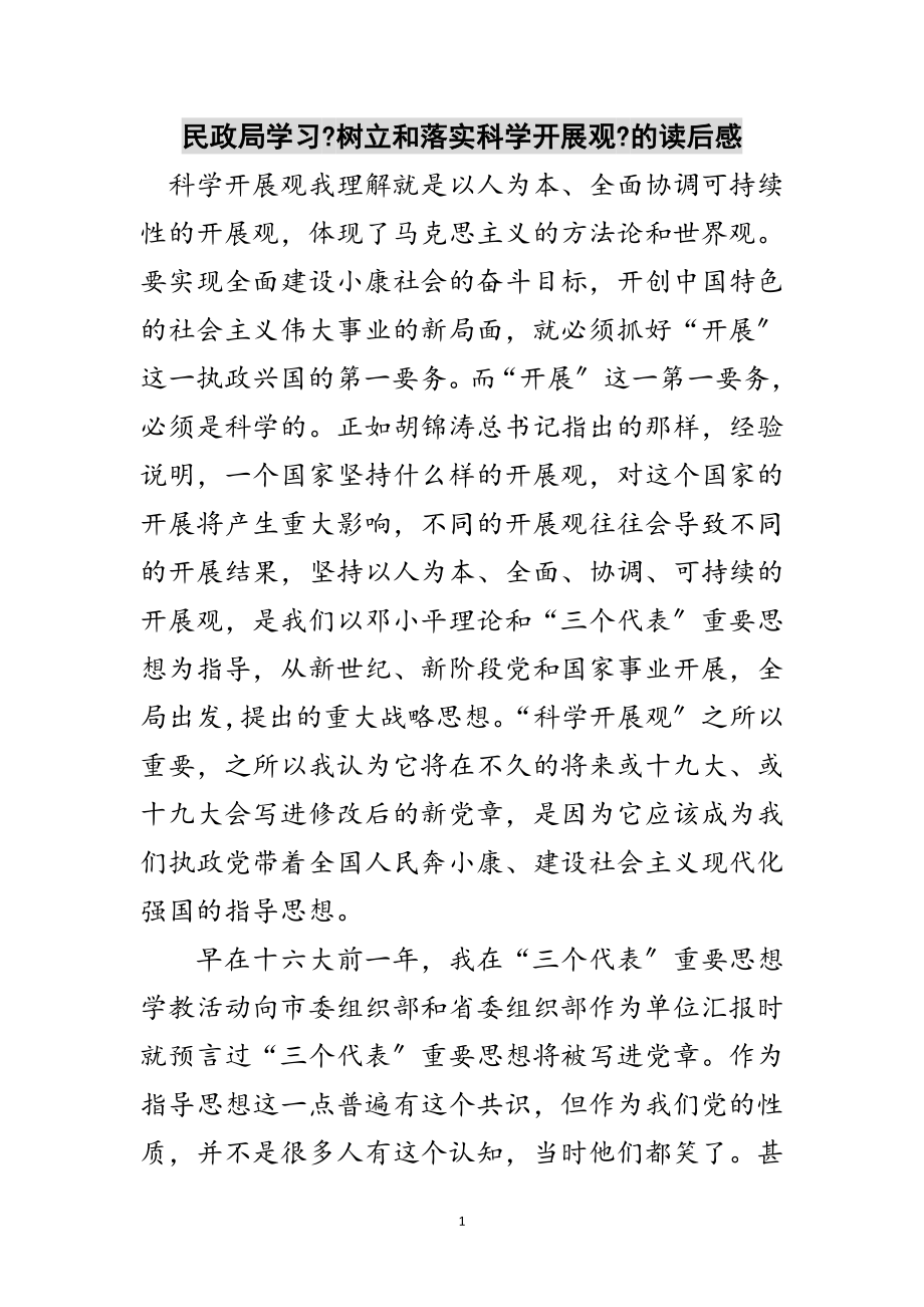 2023年民政局学习《树立和落实科学发展观》的读后感范文.doc_第1页