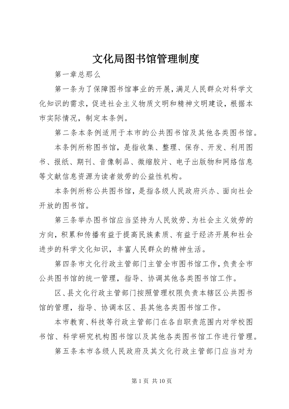 2023年文化局图书馆管理制度.docx_第1页