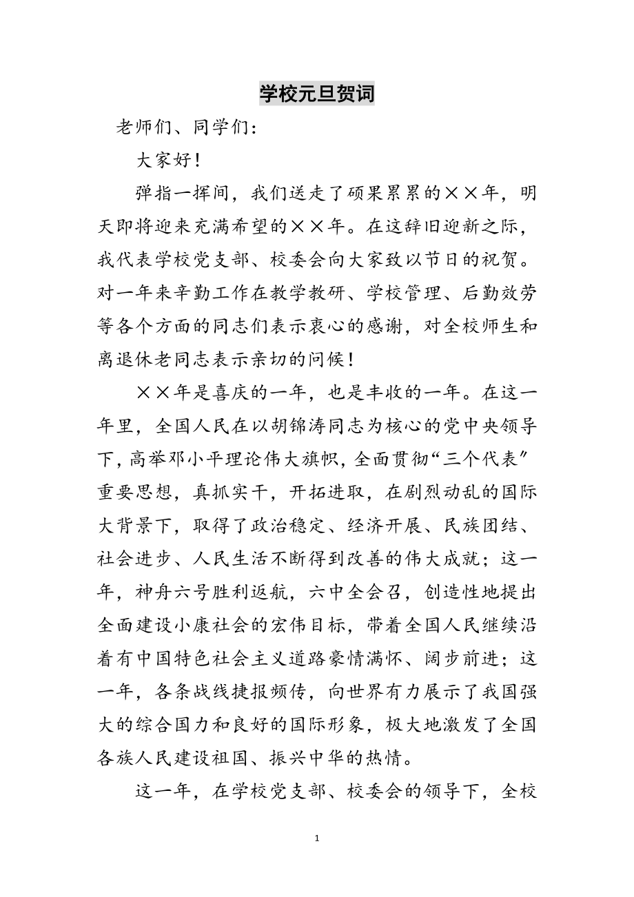 2023年学校元旦贺词范文.doc_第1页