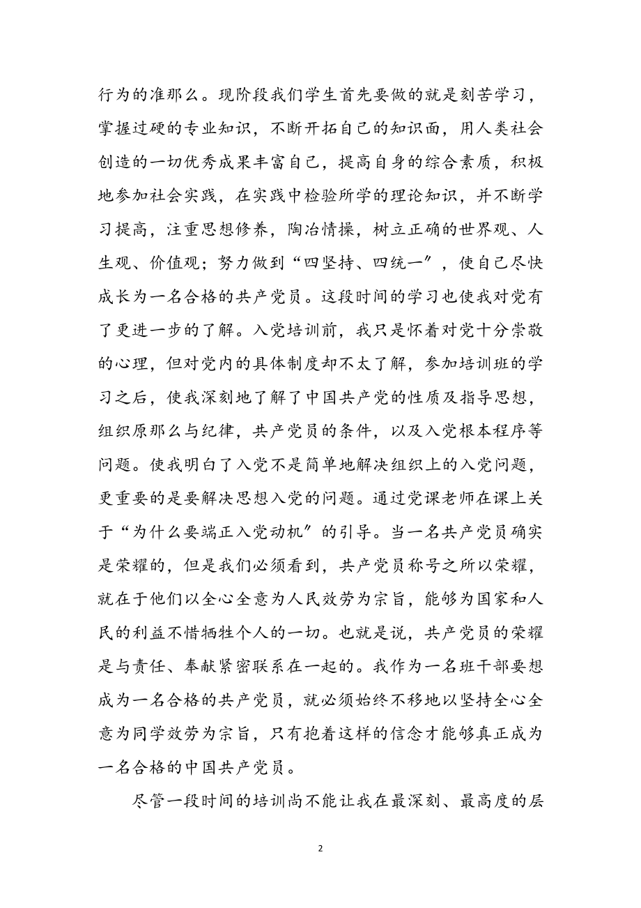 2023年在校大学生党课学习培训感想体会参考范文.doc_第2页