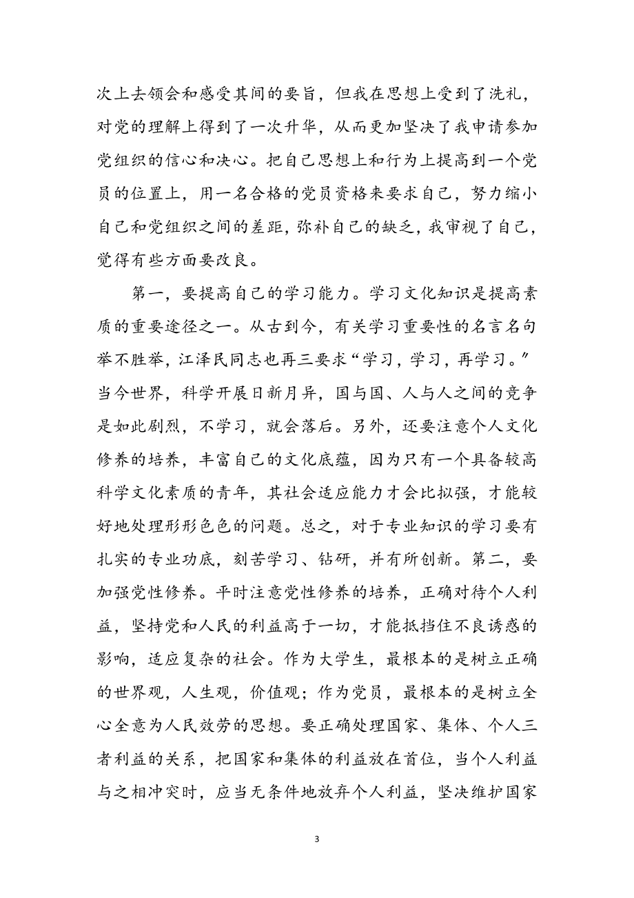 2023年在校大学生党课学习培训感想体会参考范文.doc_第3页