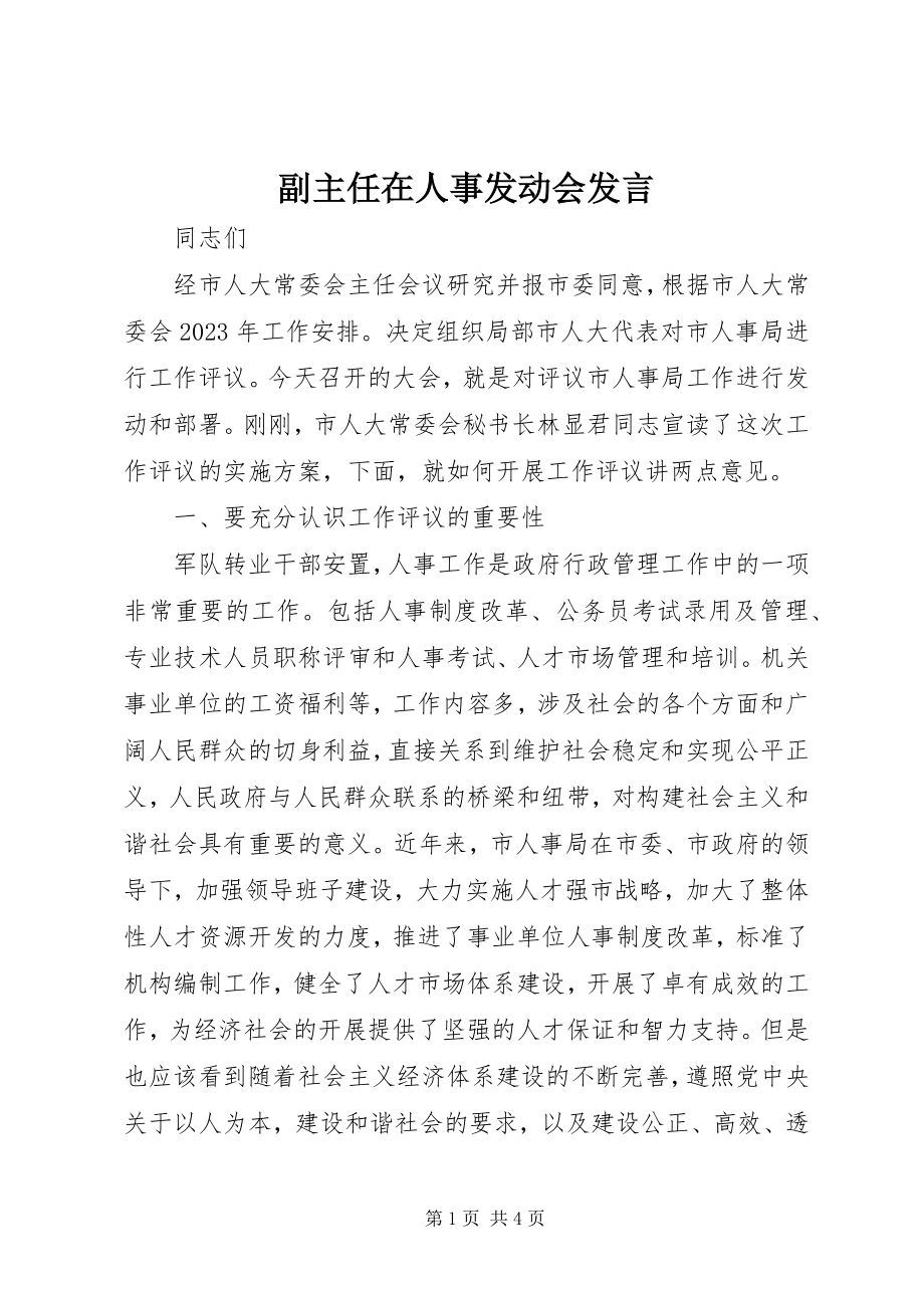 2023年副主任在人事动员会讲话.docx_第1页