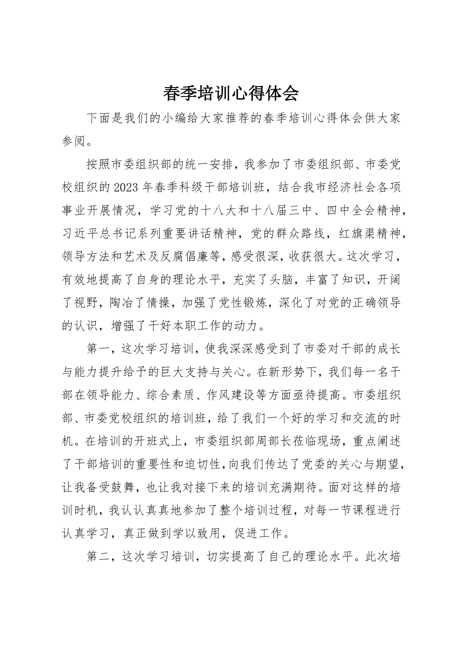 2023年春季培训心得体会新编.docx_第1页