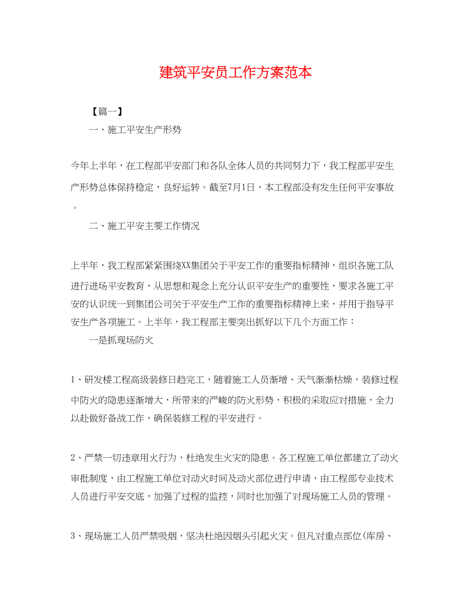 2023年建筑安全员工作计划.docx_第1页