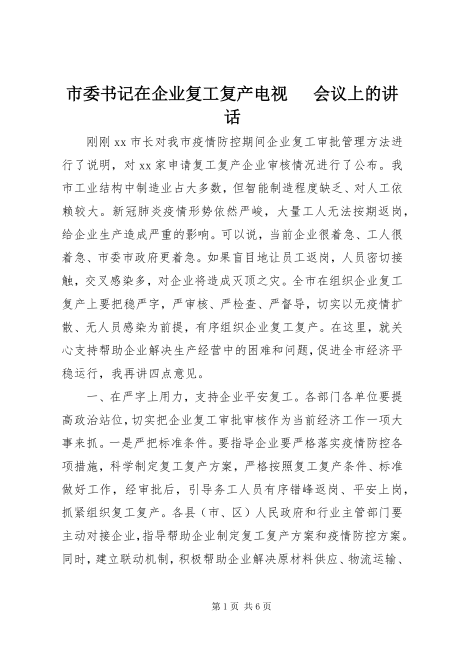 2023年市委书记在企业复工复产电视电话会议上的致辞.docx_第1页