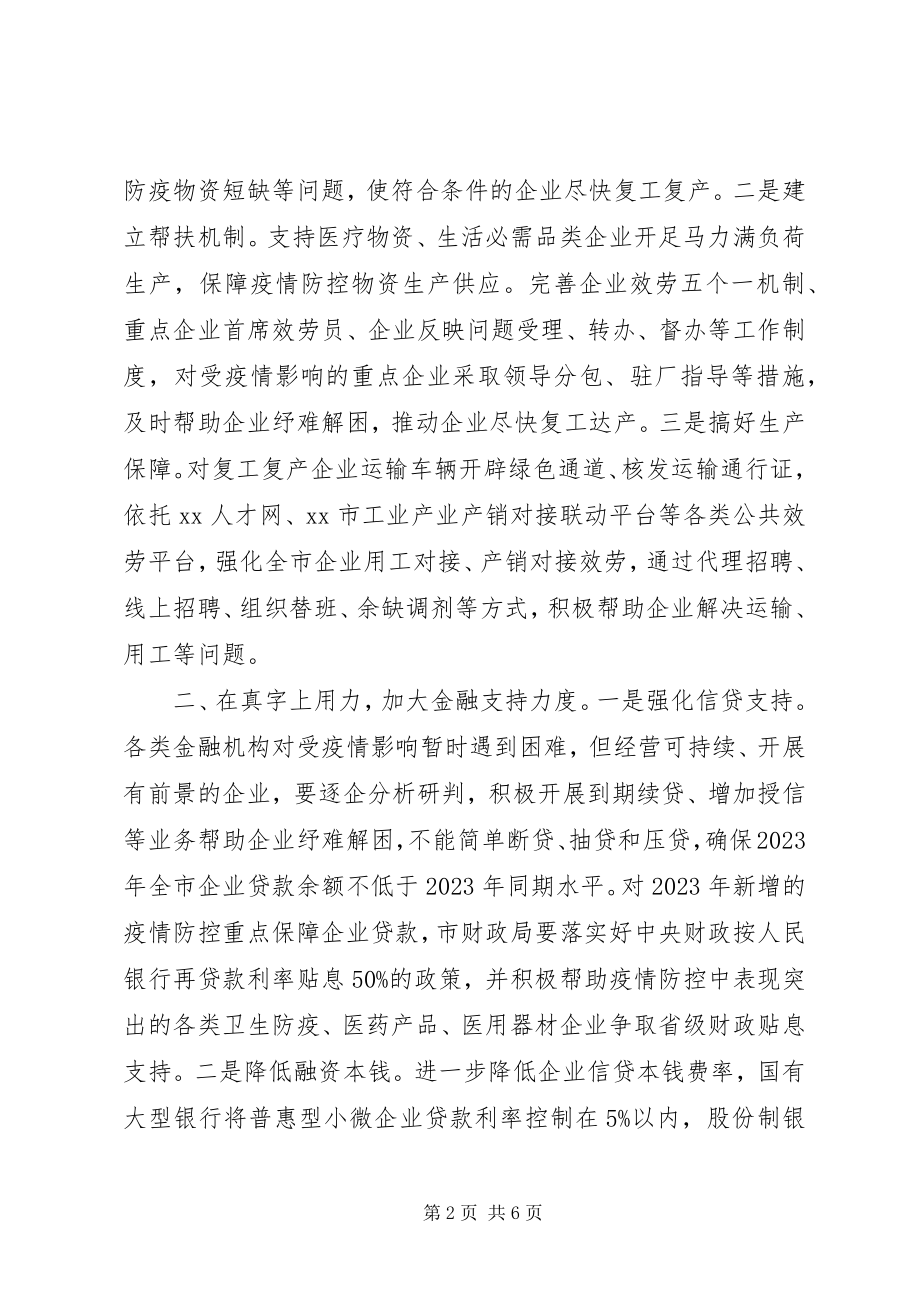 2023年市委书记在企业复工复产电视电话会议上的致辞.docx_第2页