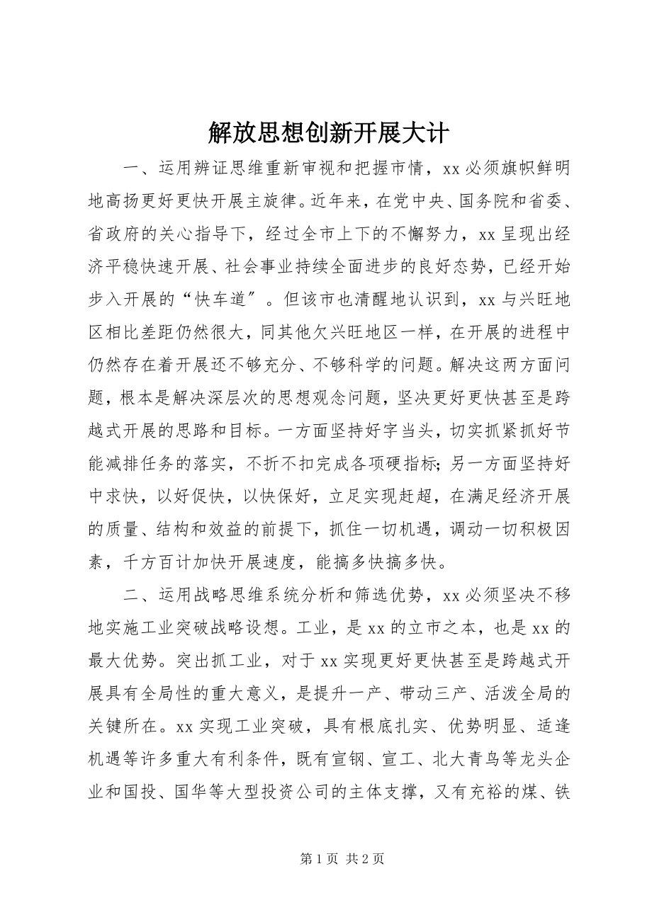 2023年解放思想创新发展大计.docx_第1页