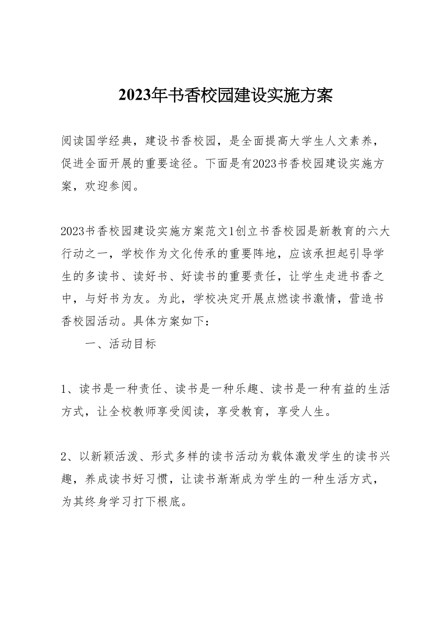 2023年书香校园建设实施方案 .doc_第1页