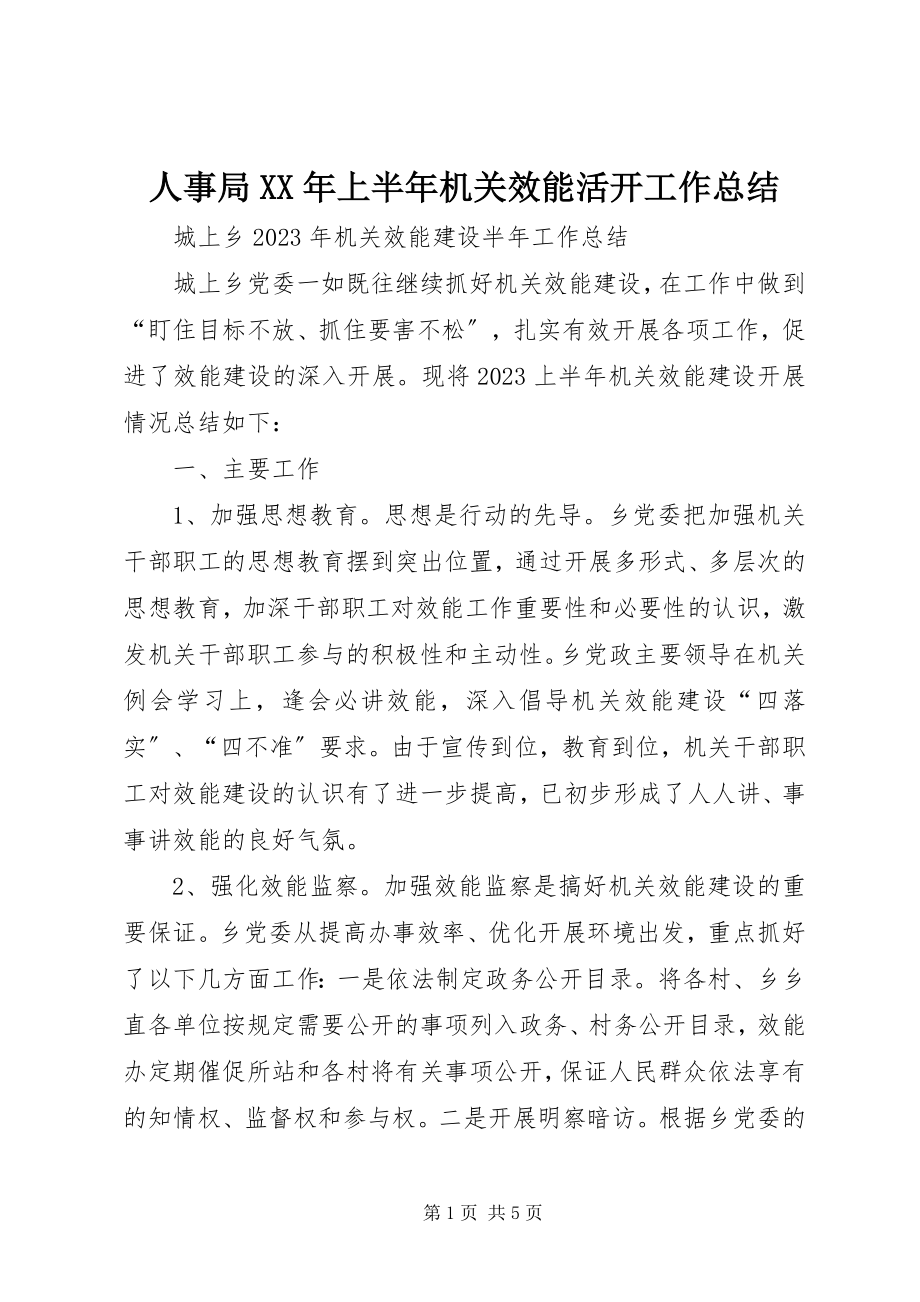 2023年人事局上半年机关效能活动工作总结2.docx_第1页