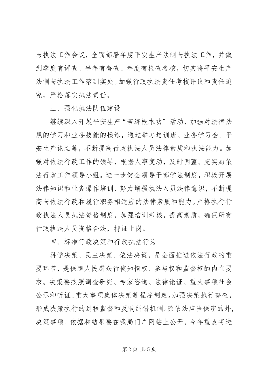 2023年安监局依法行政工作要点新编.docx_第2页