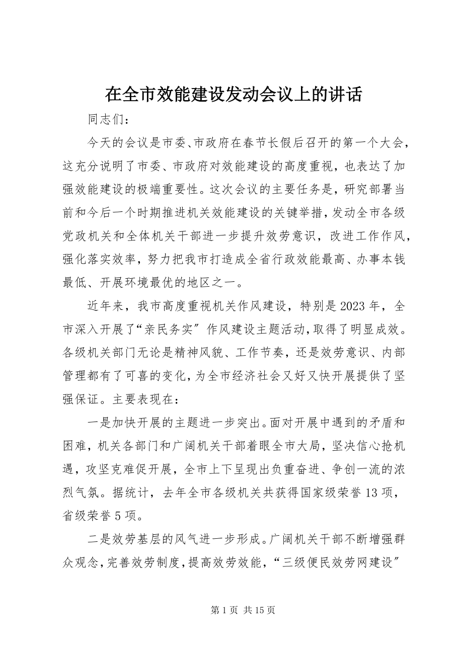 2023年在全市效能建设动员会议上的致辞.docx_第1页