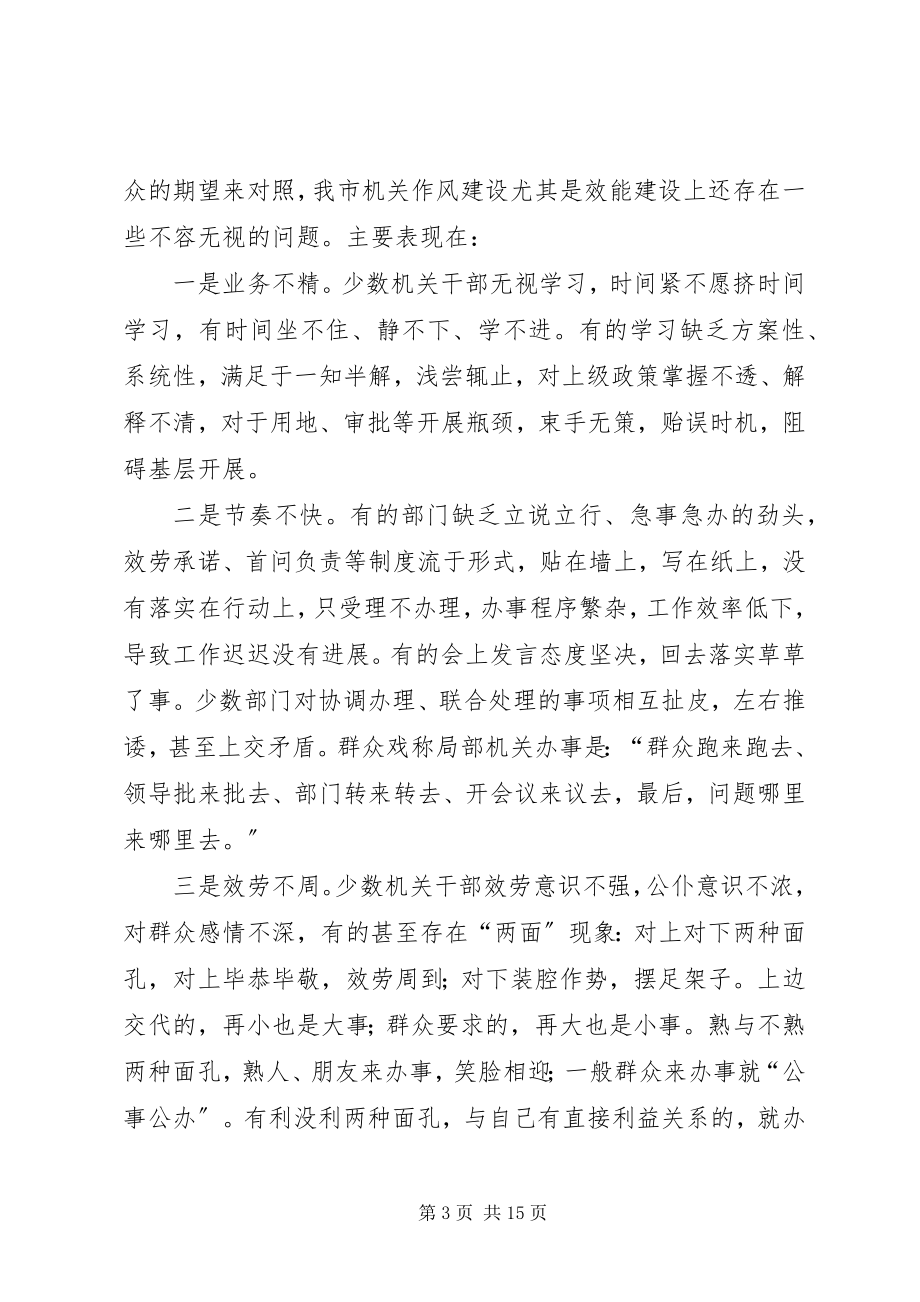 2023年在全市效能建设动员会议上的致辞.docx_第3页