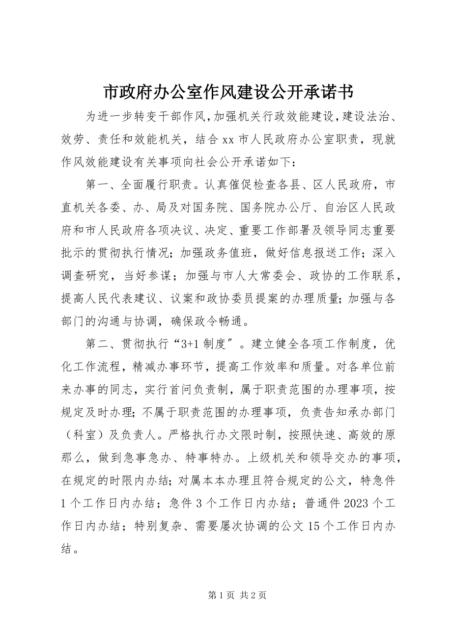 2023年市政府办公室作风建设公开承诺书.docx_第1页