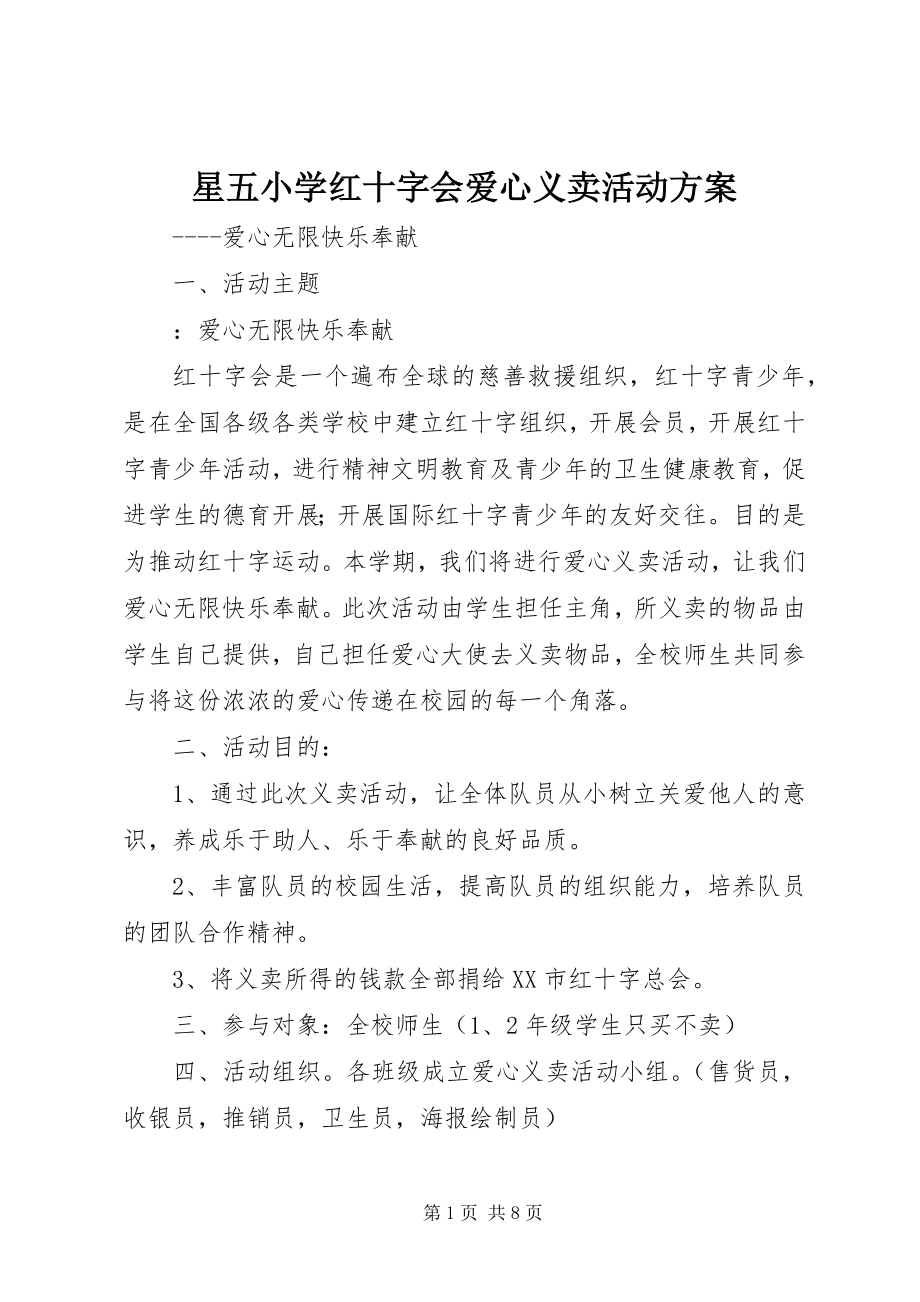 2023年星五小学红十字会爱心义卖活动方案.docx_第1页