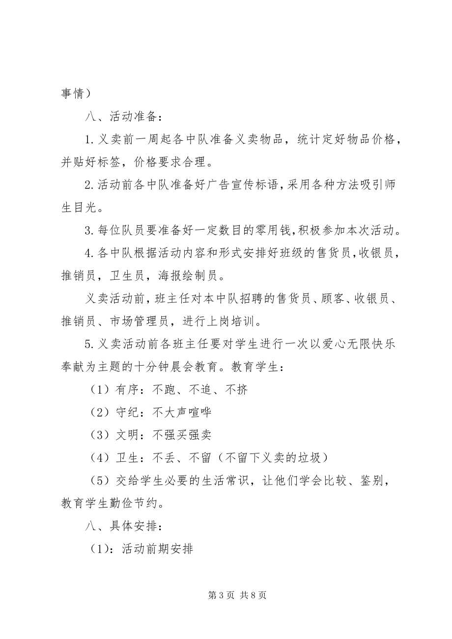 2023年星五小学红十字会爱心义卖活动方案.docx_第3页