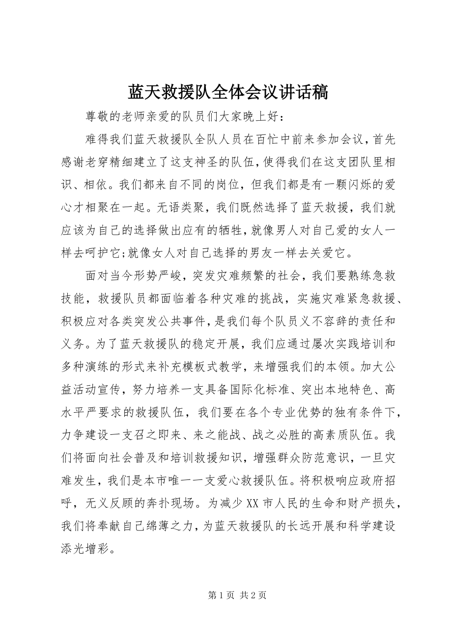 2023年蓝天救援队全体会议致辞稿.docx_第1页