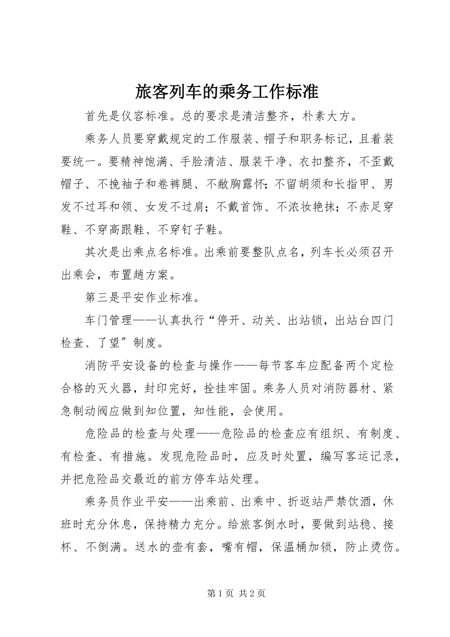 2023年旅客列车的乘务工作标准.docx_第1页