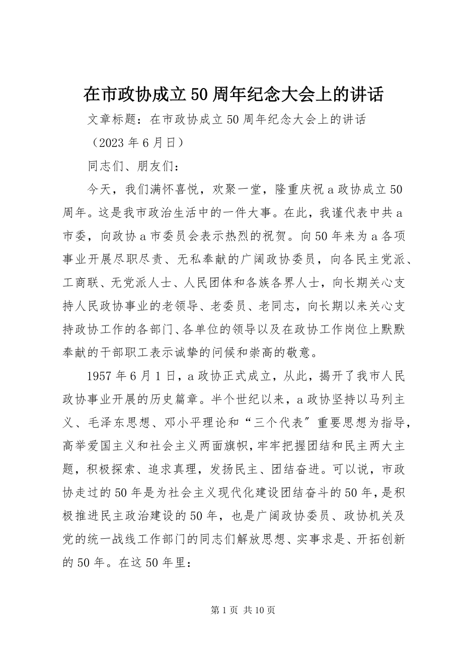 2023年在市政协成立50周年纪念大会上的致辞.docx_第1页