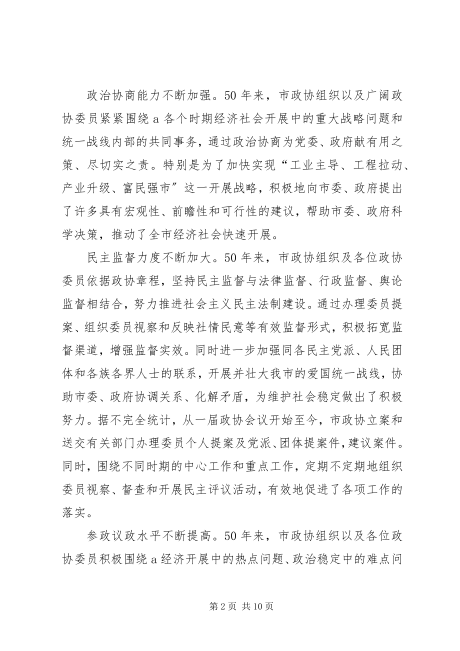 2023年在市政协成立50周年纪念大会上的致辞.docx_第2页