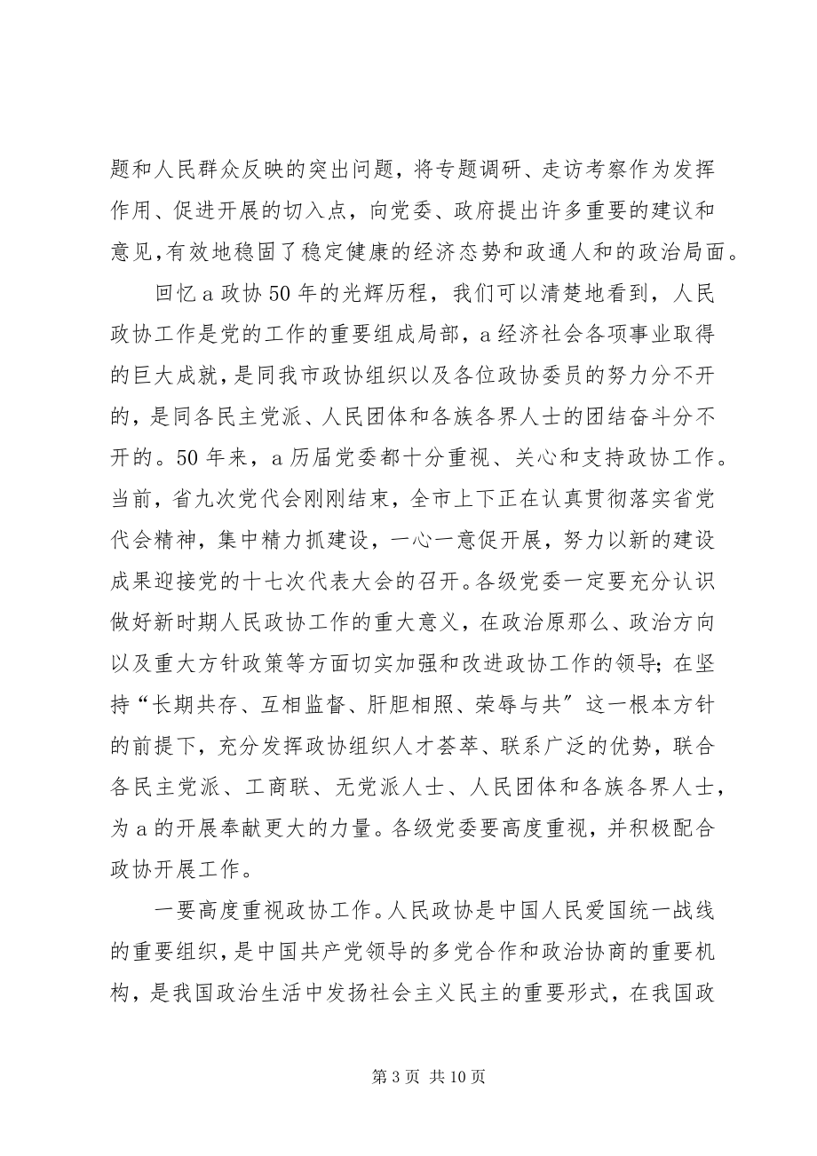 2023年在市政协成立50周年纪念大会上的致辞.docx_第3页