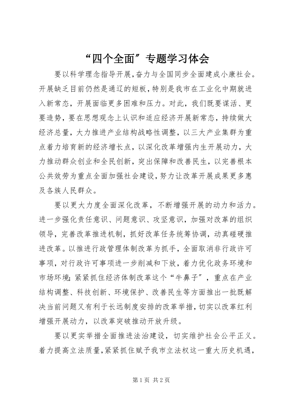 2023年“四个全面”专题学习体会新编.docx_第1页