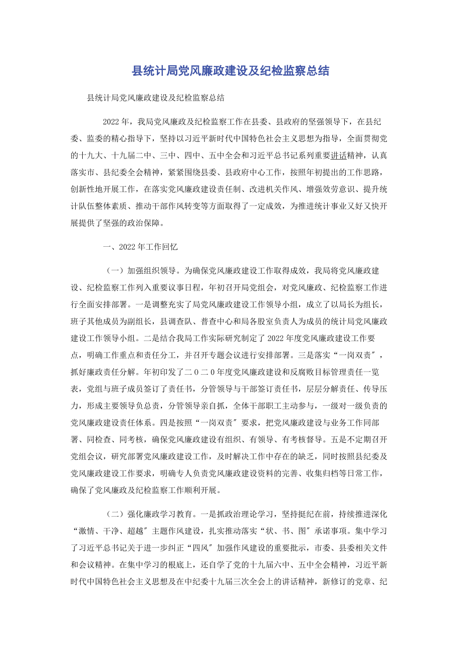 2023年县统计局党风廉政建设及纪检监察总结.docx_第1页