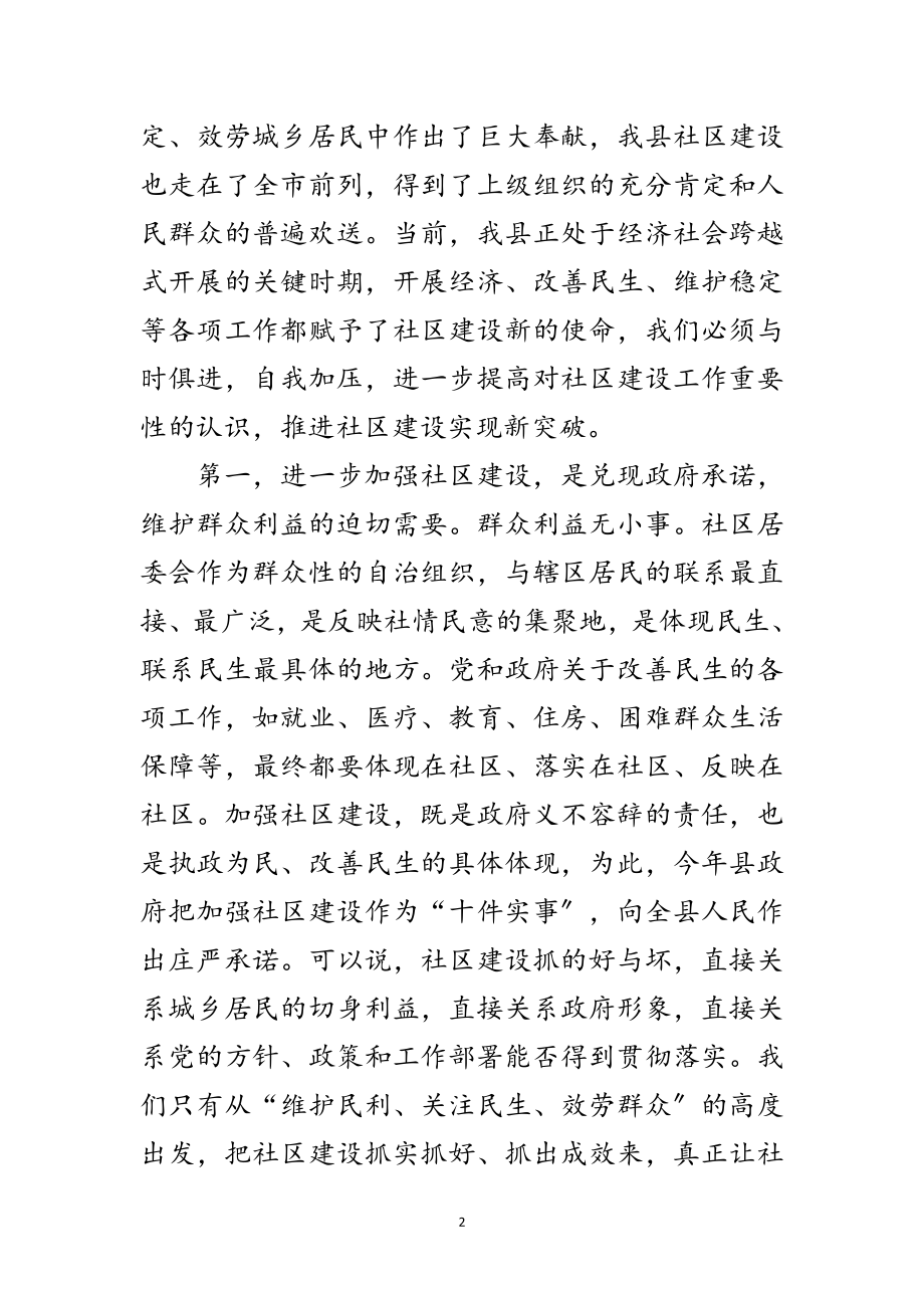 2023年社区党建工作大会领导讲话范文.doc_第2页