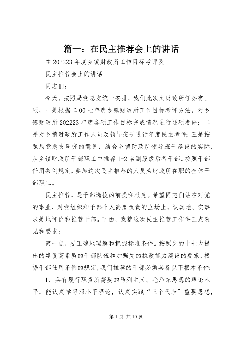 2023年在民主推荐会上的致辞.docx_第1页