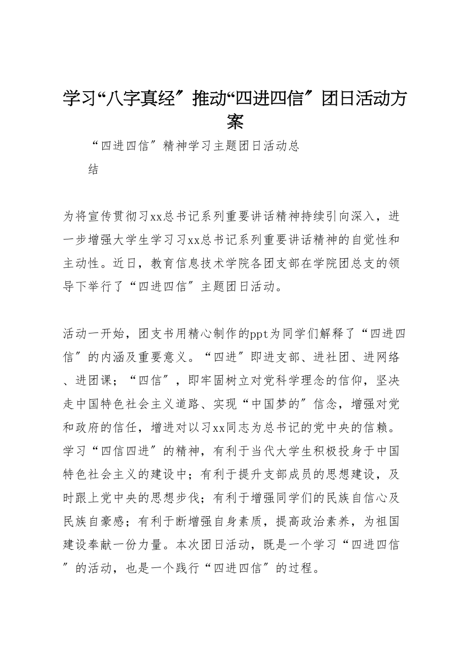 2023年学习八字真经推动四进四信团日活动方案 2.doc_第1页