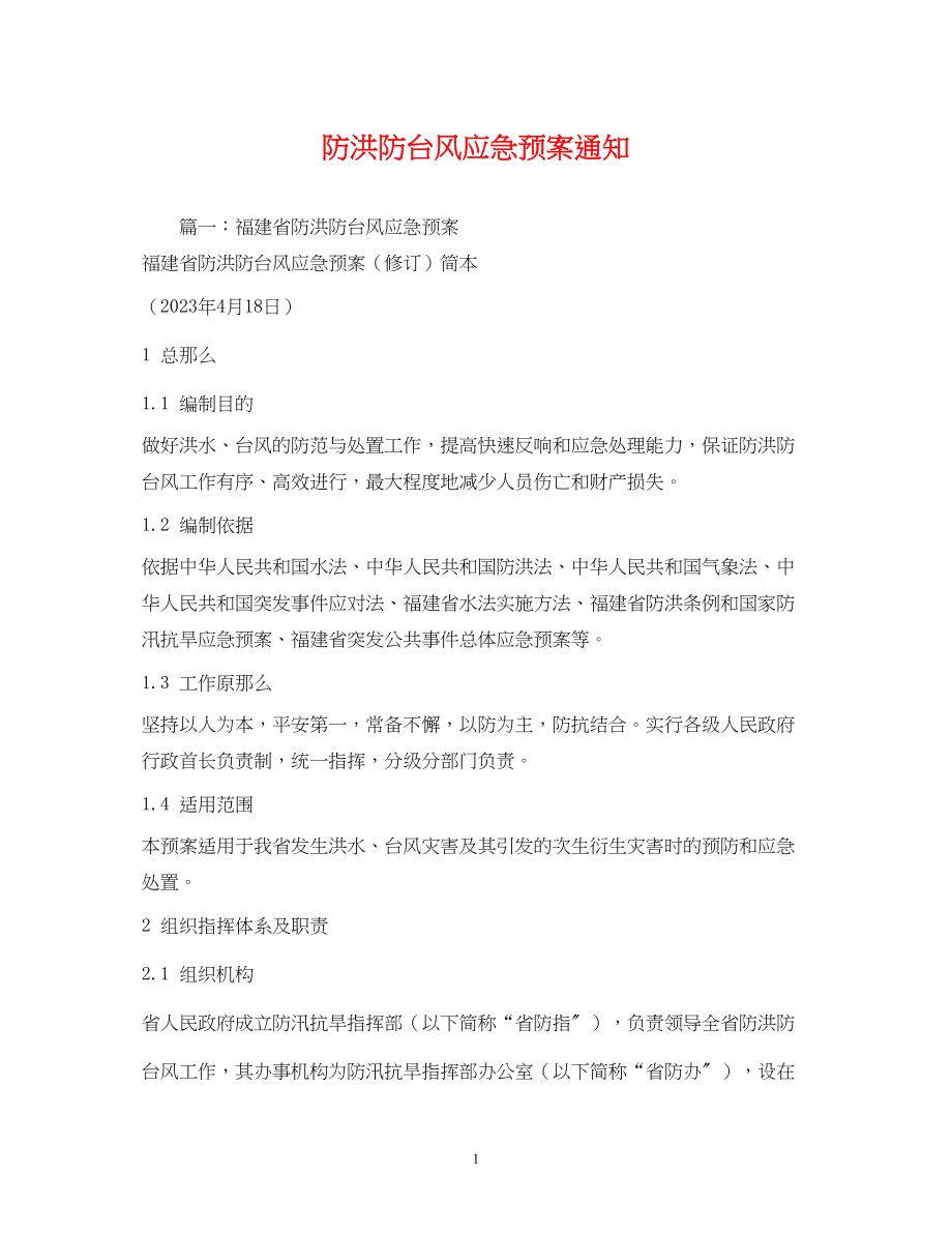 2023年防洪防台风应急预案通知.docx_第1页