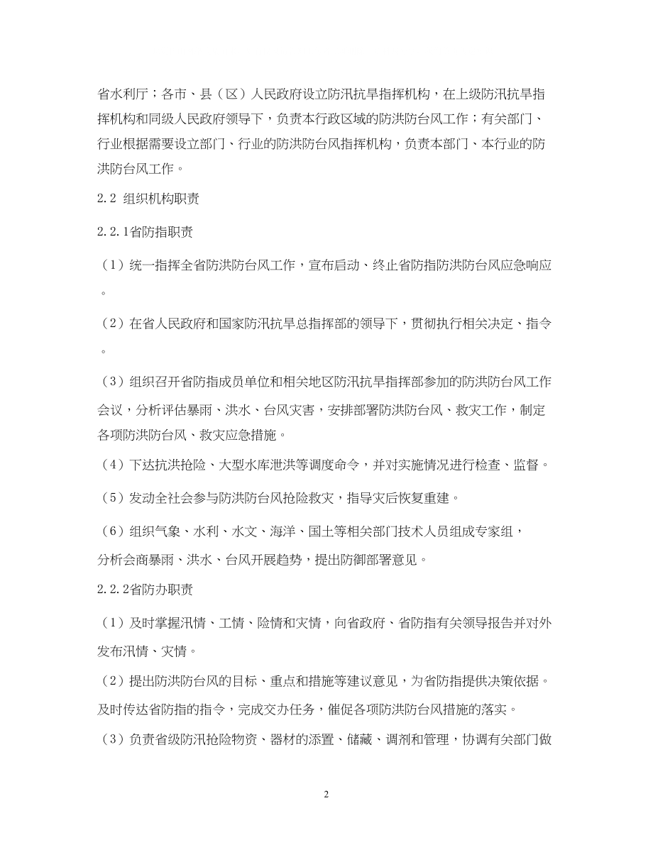 2023年防洪防台风应急预案通知.docx_第2页