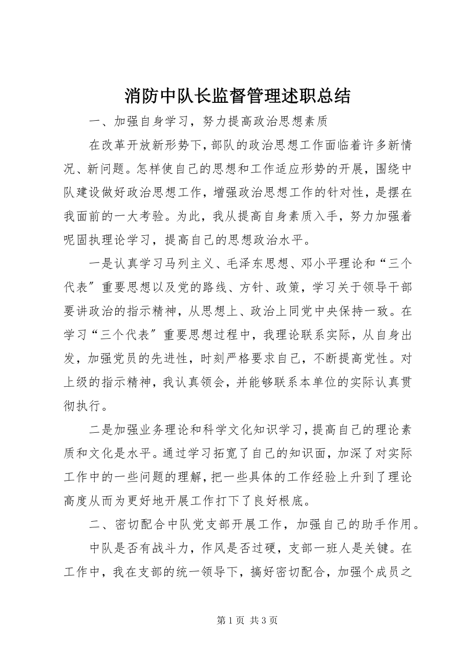 2023年消防中队长监督管理述职总结.docx_第1页