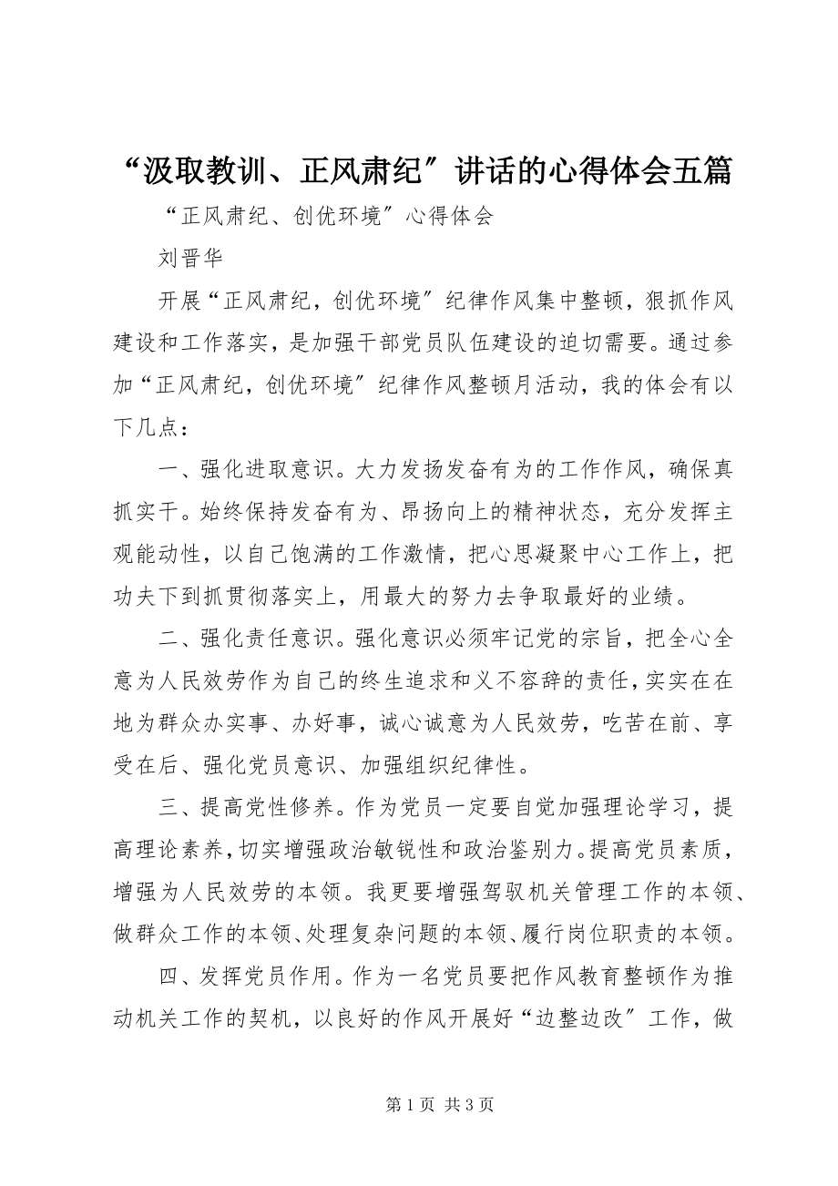 2023年汲取教训正风肃纪致辞的心得体会五篇.docx_第1页