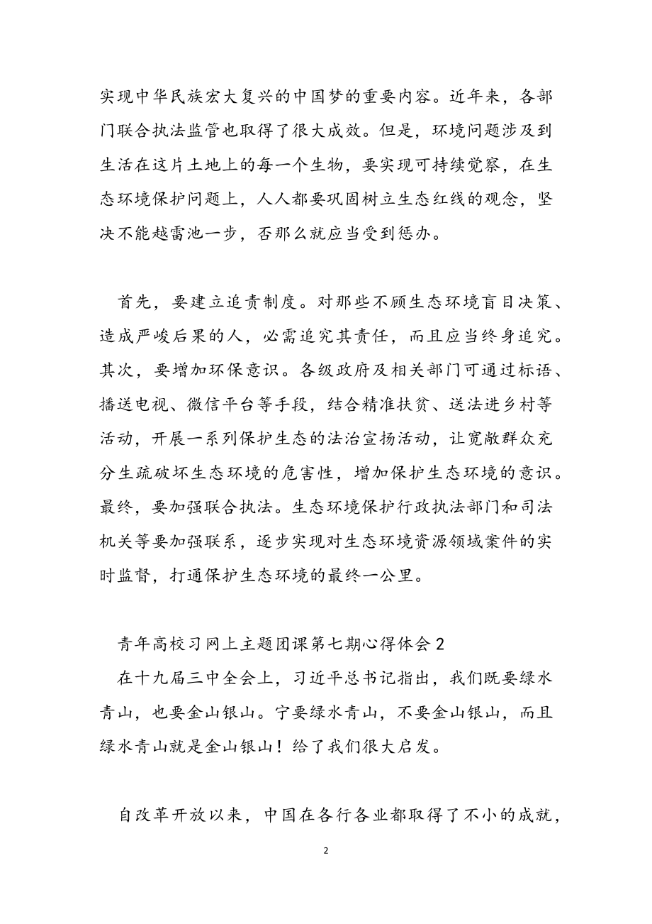 2023年“青年大学习”网上主题团课第七期心得体会.doc_第2页