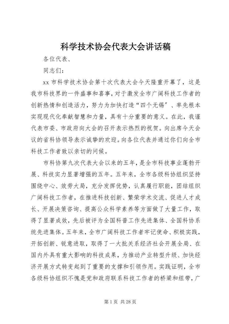 2023年科学技术协会代表大会致辞稿.docx_第1页