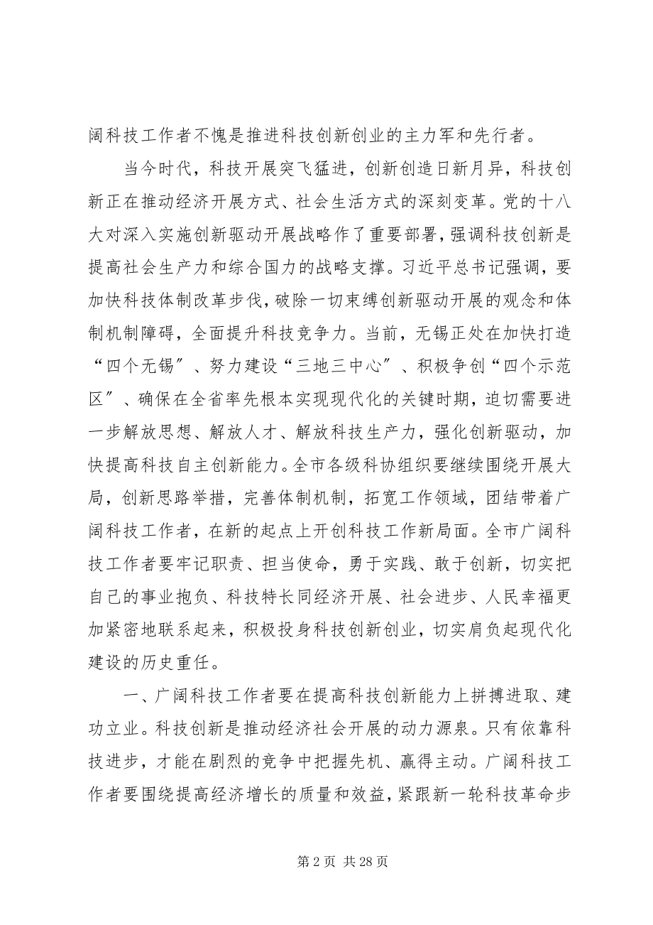 2023年科学技术协会代表大会致辞稿.docx_第2页