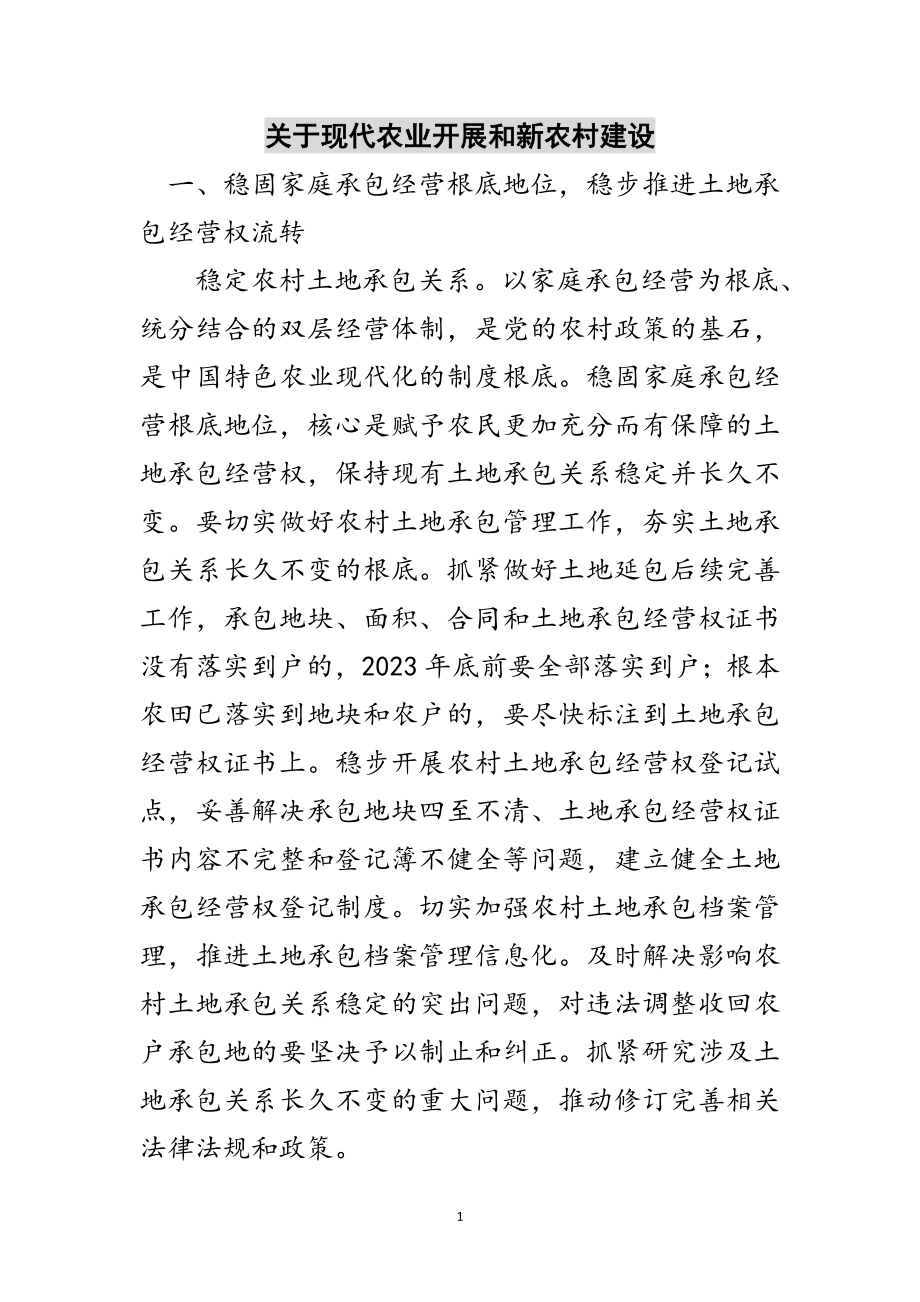 2023年关于现代农业发展和新农村建设范文.doc_第1页