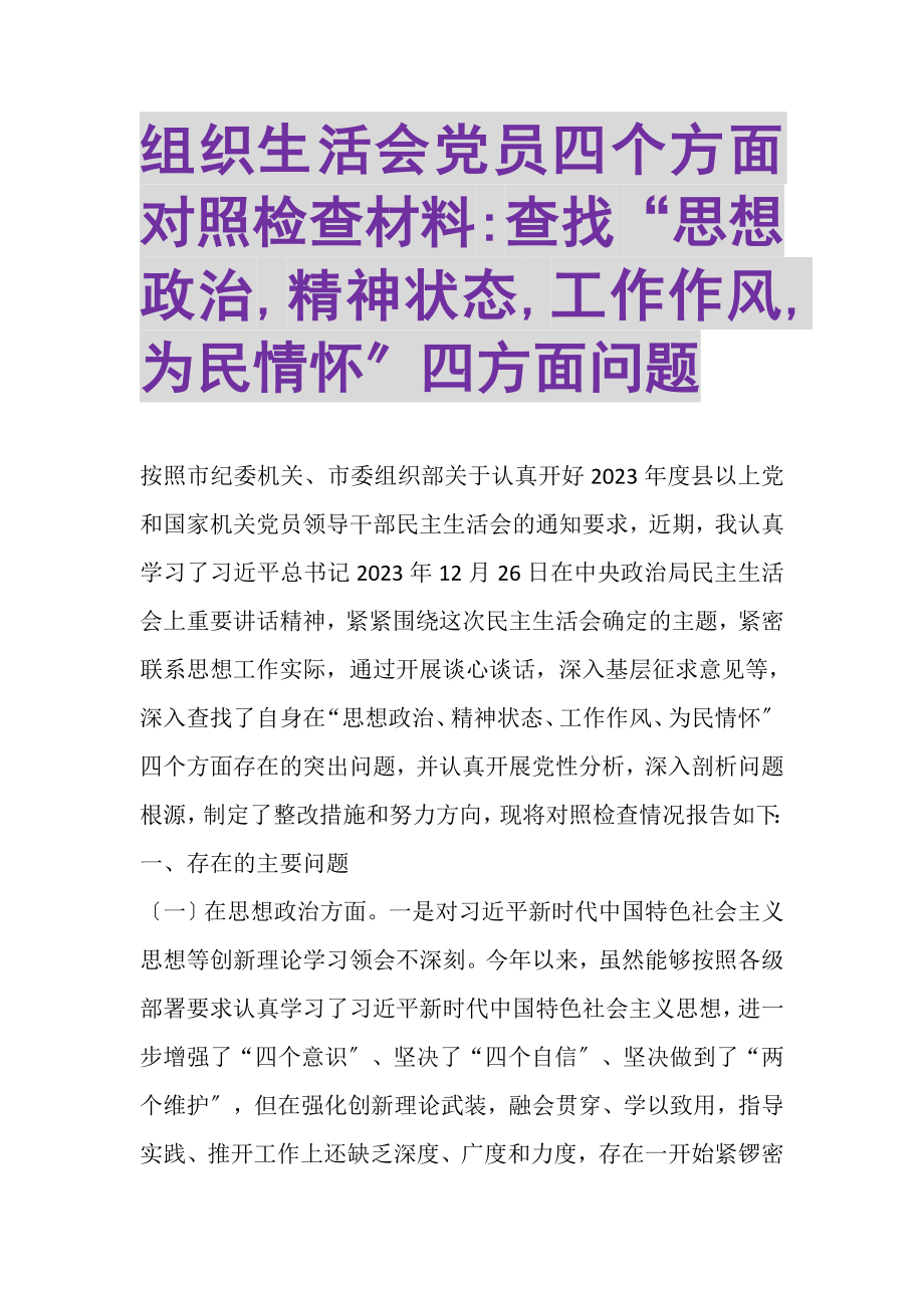 2023年组织生活会党员四个方面对照检查材料查找思想政治,精神状态,工作作风,为民情怀四方面问题.doc_第1页