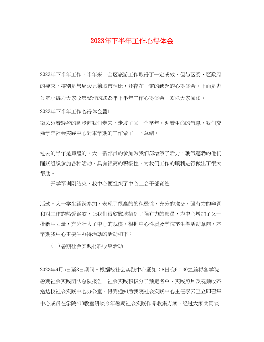 2023年下半工作心得体会.docx_第1页