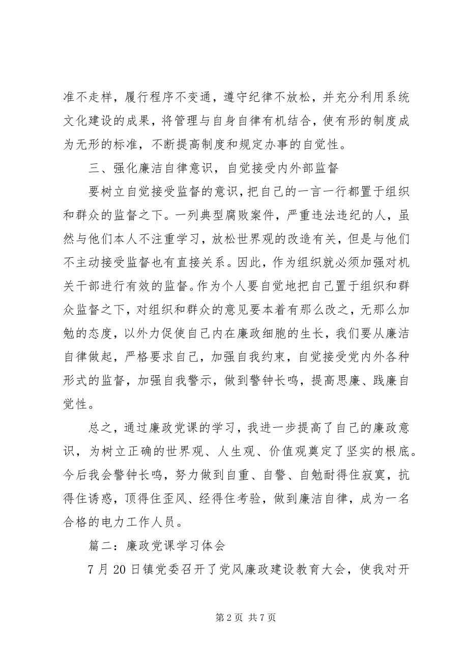 2023年廉政党课学习体会3篇.docx_第2页