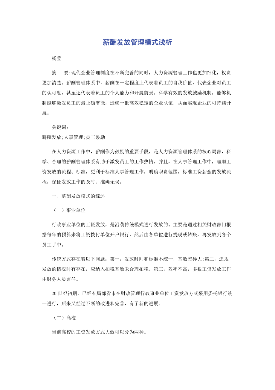 2023年薪酬发放管理模式浅析.docx_第1页