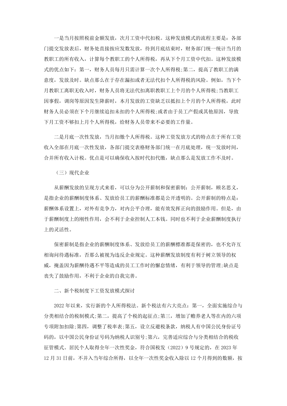 2023年薪酬发放管理模式浅析.docx_第2页