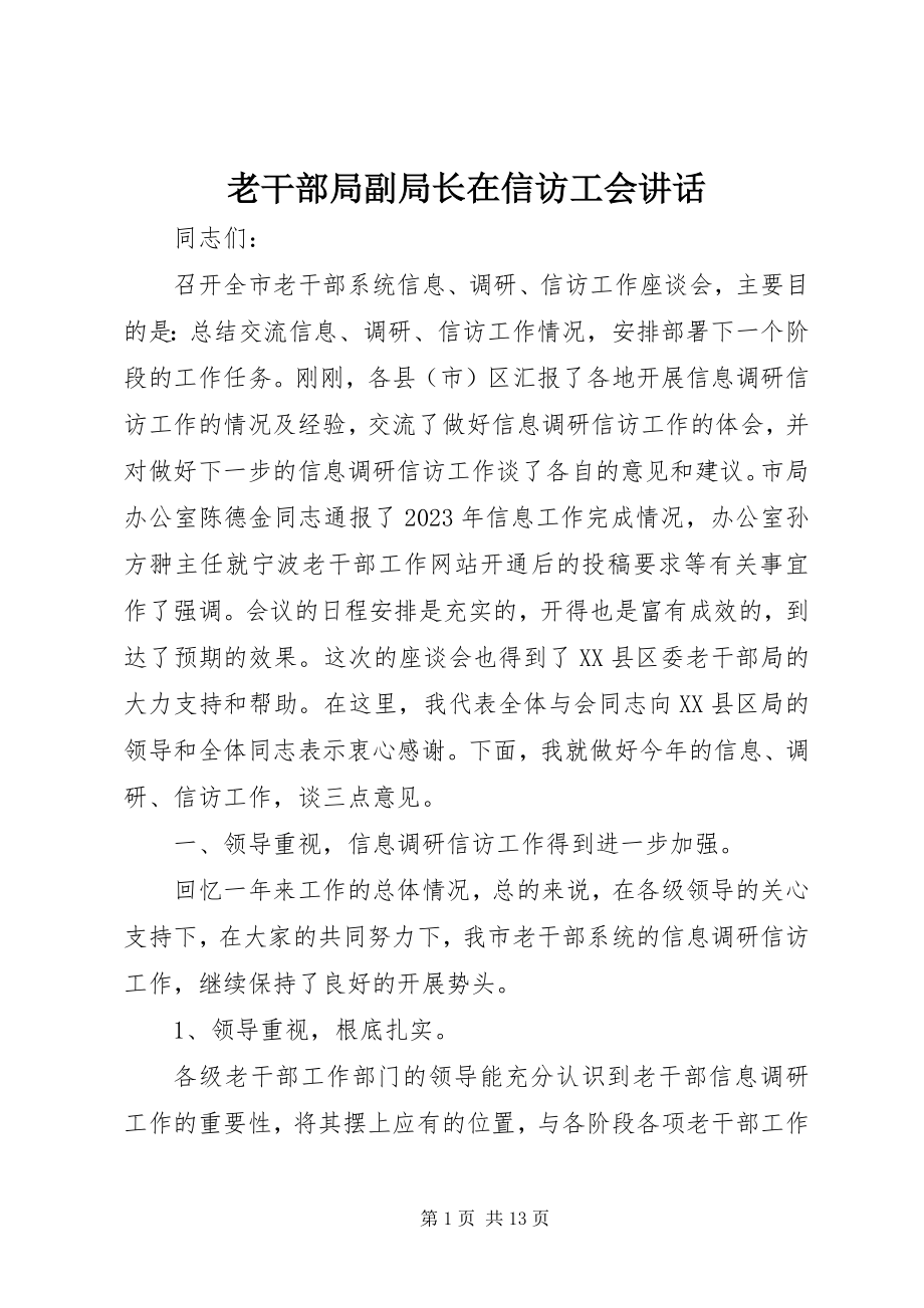 2023年老干部局副局长在信访工会致辞.docx_第1页