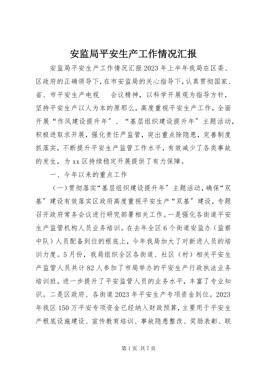 2023年安监局安全生产工作情况汇报新编.docx_第1页