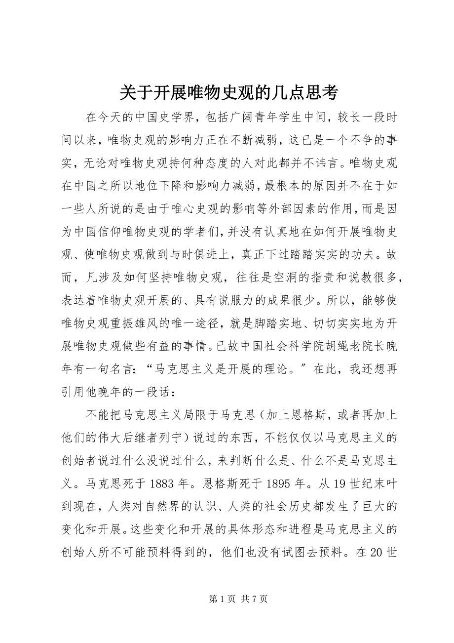 2023年发展唯物史观的几点思考.docx_第1页