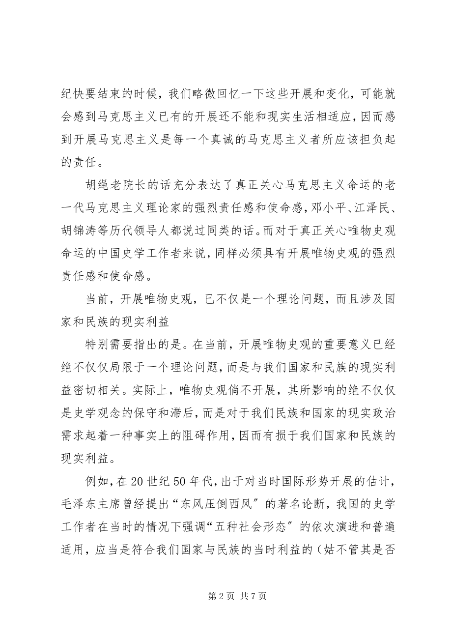 2023年发展唯物史观的几点思考.docx_第2页