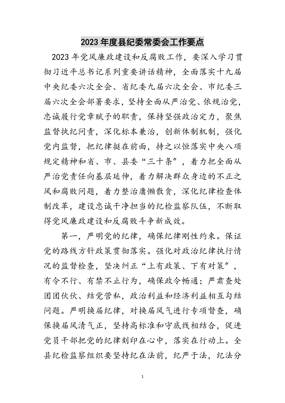 2023年年度县纪委常委会工作要点范文.doc_第1页